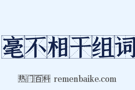 毫不相干组词是什么意思的图片